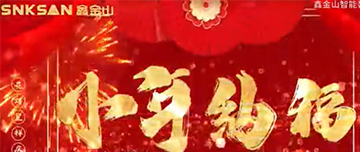 小年納福，合家慶團(tuán)圓?。?！