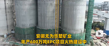 安徽無為華塑礦業(yè)年產(chǎn)600萬噸EPC項(xiàng)目火熱建設(shè)中！