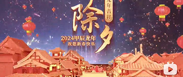 除夕|除夕之夜辭舊歲，新年聯(lián)歡共舉杯。鑫金山祝您新春快樂，萬事如意！