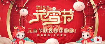 正月十五 元宵佳節(jié)！鑫金山祝您元宵節(jié)快樂！