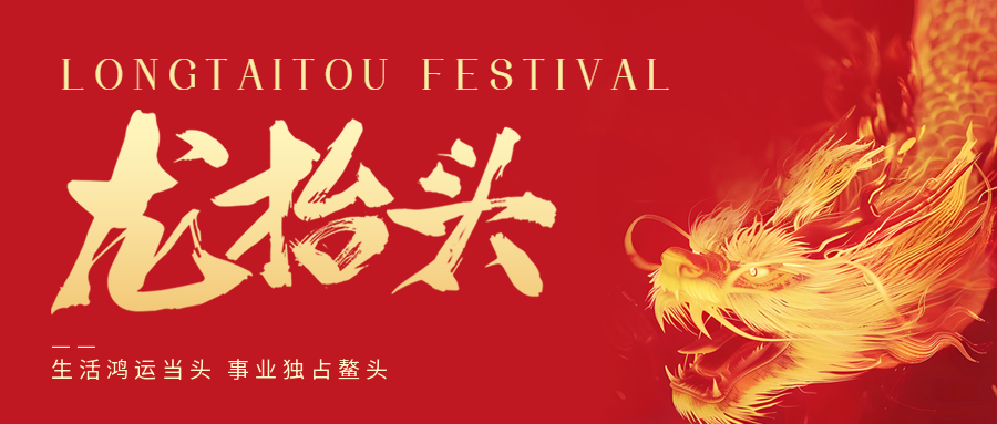 二月二，龍?zhí)ь^！鑫金山祝大家一點(diǎn)鰲頭！